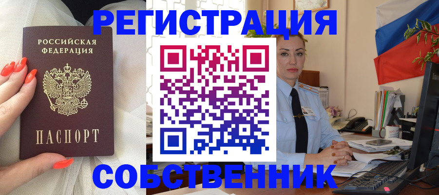 временная регистрация собственник в Лисках